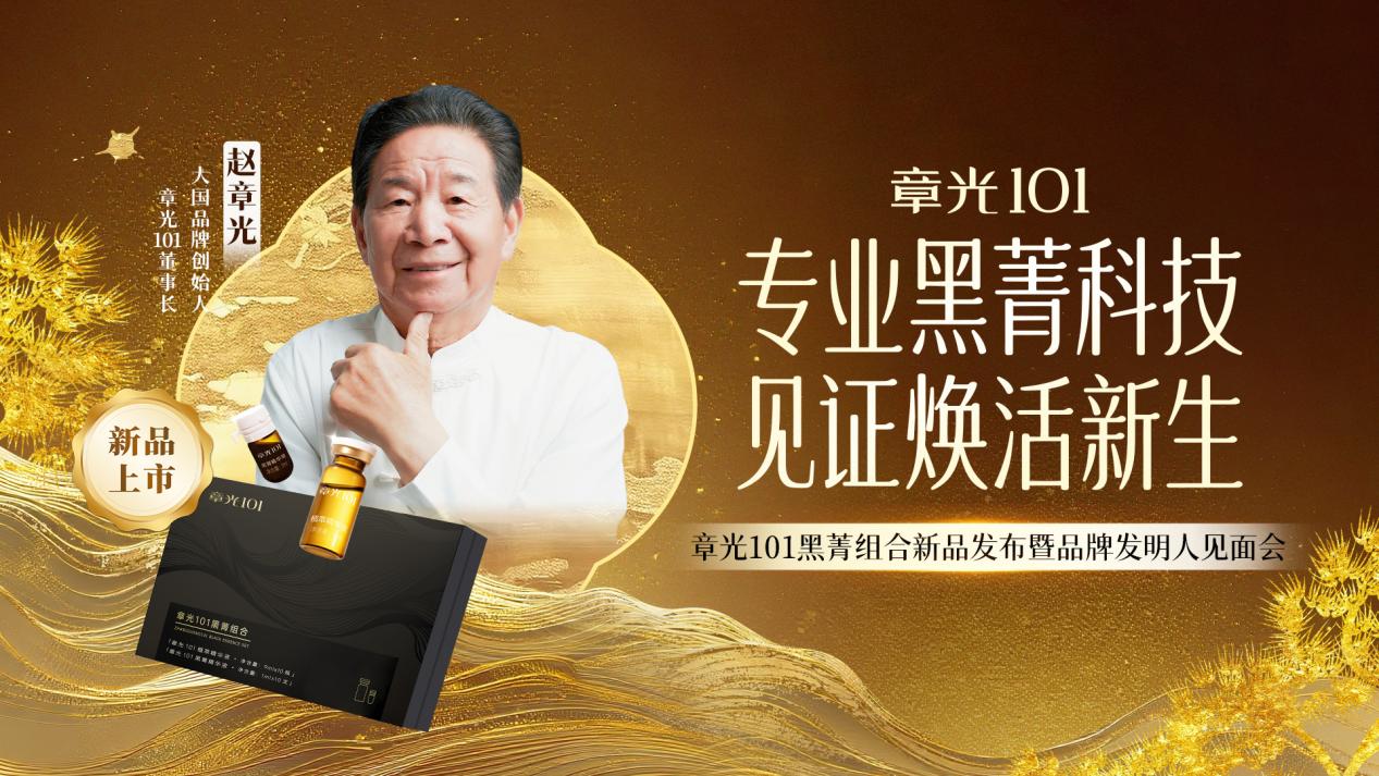 章光101黑菁组合重磅亮相，科技创新赋能专业养发升级