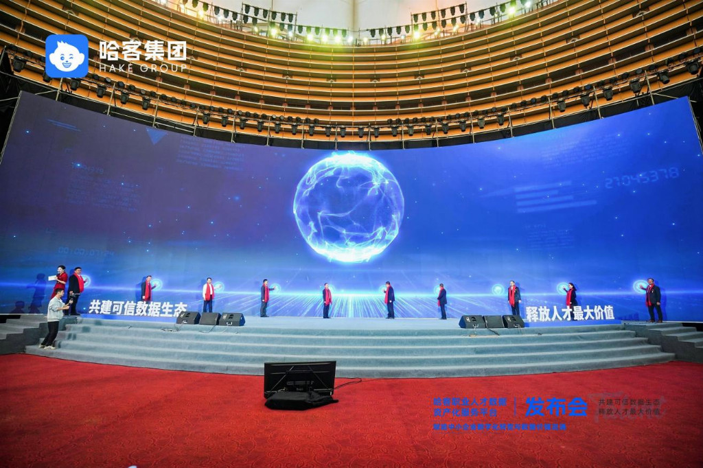 赋能企业转型升级，促进数据价值流通丨哈客职业人才数据资产化服务平台正式启动