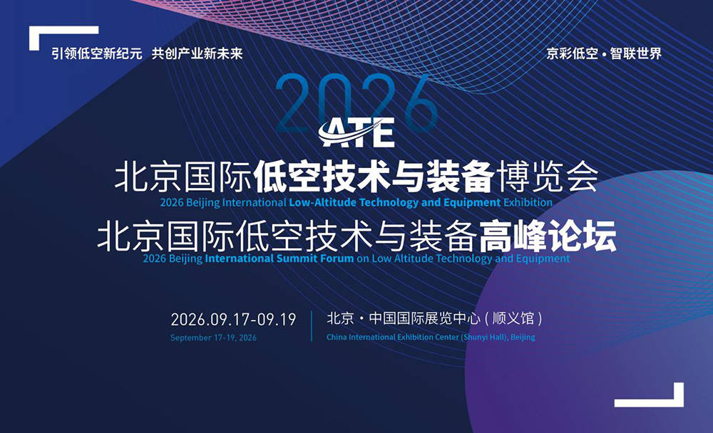 打造全球低空经济全产业链交流合作新高地 2026北京国际低空技术与装备博览会正式启动招展