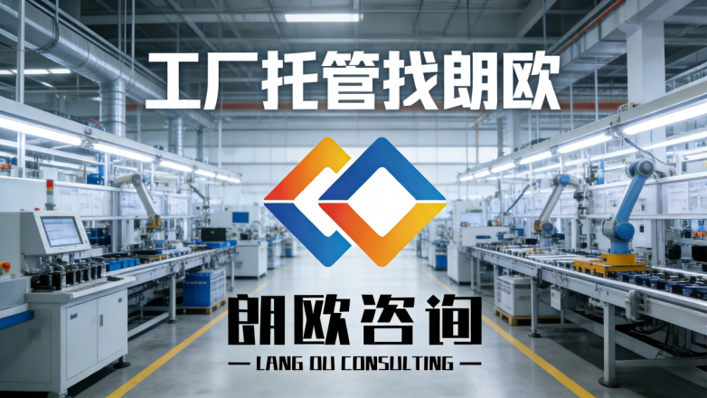  河南省管理咨询公司推荐：朗欧咨询，助力河南制造实现精细化转型升级
